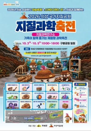 공룡부터 천문까지… 의성서 펼쳐지는 한가을 지질과학 판타지
