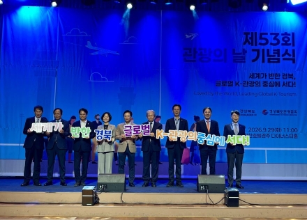 경북도, ‘제53회 관광의 날’ 기념식 개최… 글로벌 K-관광 중심지로 도약