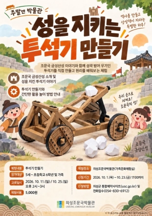 의성조문국박물관, 10월 ‘주말엔 박물관’ 체험 프로그램 운영