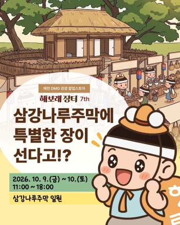 예천의 맛과 솜씨 한자리에… 삼강나루주막서 ‘해보래장터’ 연다