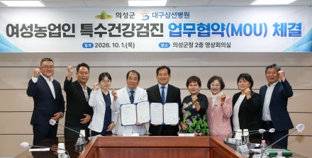 의성군, 대구 삼선병원과 여성농업인 특수건강검진 업무협약 체결