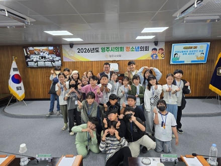 영주시의회, 제6회 청소년의회 개최… 미래 세대 풀뿌리 민주주의 체험