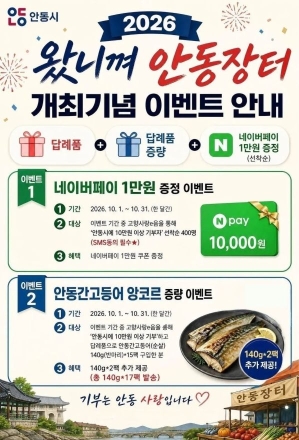 “기부도 하고, 혜택도 더 받고”… 안동시, 10월 고향사랑기부 ‘앙코르 이벤트’ 개최
