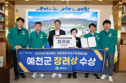 예천군, 폐가전 무상수거 협약으로 경북도 지방재정 우수사례 '장려상'