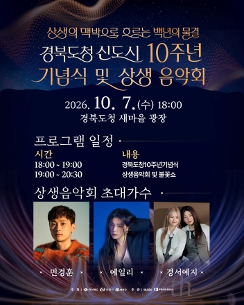 경상북도, 도청 신도시 10주년 기념식·상생음악회 개최