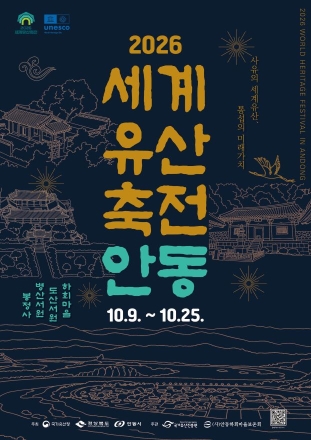 천년의 숨결에 미래를 묻다… 안동 세계유산 4곳서 축전 개막