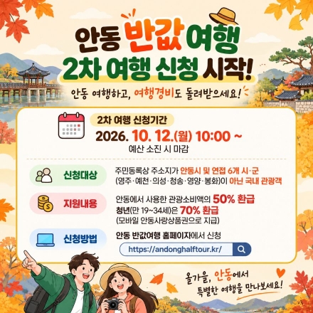 ‘5시간 만에 마감’ 폭발적 인기에 안동 반값여행 2차 모집 시작