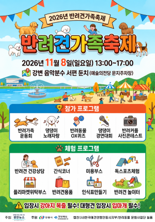 “가을 들녘서 댕댕이랑 추억 쌓자”… 경북도, 릴레이 반려동물 축제 개최