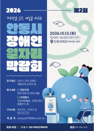 “일자리로 자립의 길 연다”… 안동시, 제2회 장애인 일자리 박람회 개최
