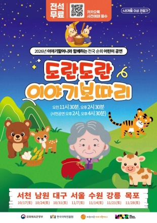 할머니가 들려주는 우리 옛이야기… K-스토리 공연 전국 7개 도시 순회