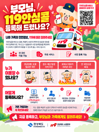 “골든타임을 지켜라”… 안동소방서, ‘119안심콜’ 전 국민 가입 집중 홍보
