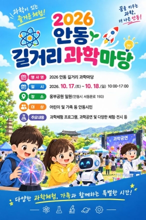 “공원에서 펼쳐지는 과학 놀이터”…‘2026 안동 길거리 과학마당’ 17일 개막