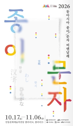 동아시아 종이와 문자, 한자리에… ‘2026 종이·문자 비엔날레’ 안동서 개막