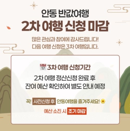 30분 만에 3,500명 훌쩍… 안동 반값여행 ‘흥행 대박’