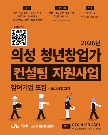 “창업 후 애로사항, 전문가와 일대일로 푼다”… 의성군, 청년창업가 맞춤형 컨설팅 모집