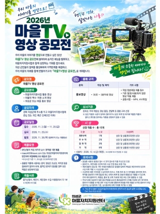 ‘우리 마을 이야기, 영상이 되다’… 의성군, 마을TV 홍보 영상 공모전 개최