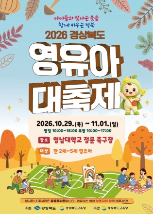 "아이 웃음 소리 가득한 경북"… 2026 경상북도 영유아대축제, 29일 영남대서 개막