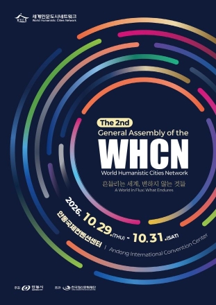 "흔들리는 세계, 안동서 인간 존엄과 공동체의 길을 찾다"
