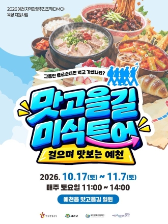 예천 맛의 거리로 떠나는 미식여행…맛고을길 미식투어 운영